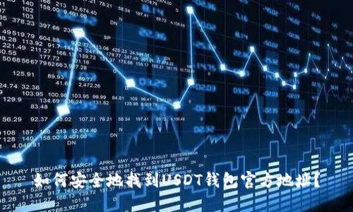 如何安全地找到USDT钱包官方地址？