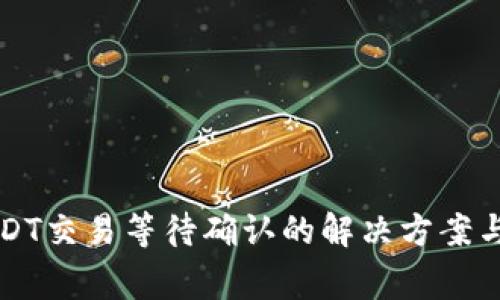 比特派钱包USDT交易等待确认的解决方案与常见问题分析