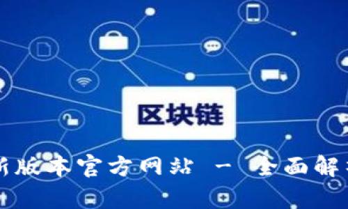 tpWallet最新版本官方网站 - 全面解析与下载指南