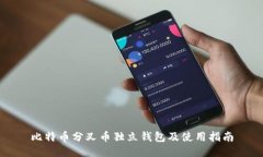 比特币分叉币独立钱包及