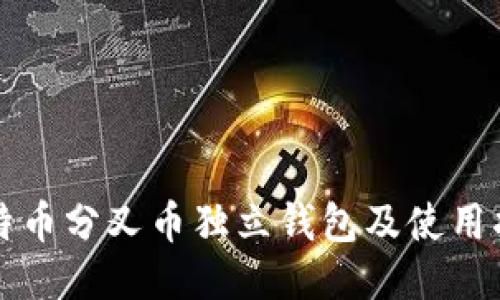 比特币分叉币独立钱包及使用指南
