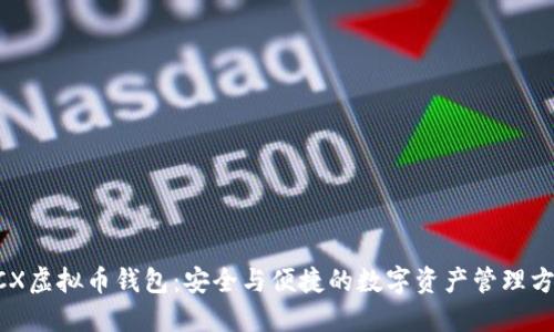 BCX虚拟币钱包：安全与便捷的数字资产管理方案