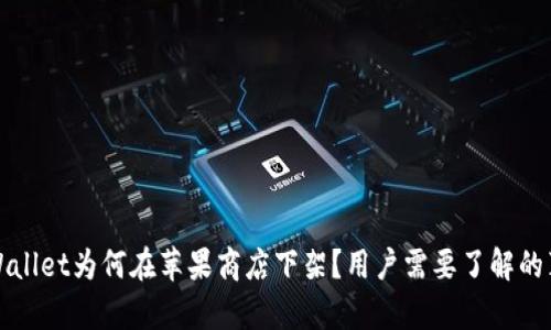 tpWallet为何在苹果商店下架？用户需要了解的真相