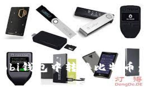 如何在Mobi钱包中转换比特币：全面指南