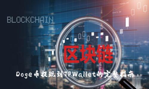 Doge币提现到TPWallet的完整指南