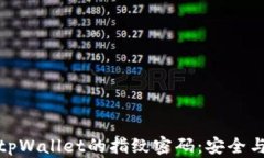 如何设置tpWallet的指纹密码