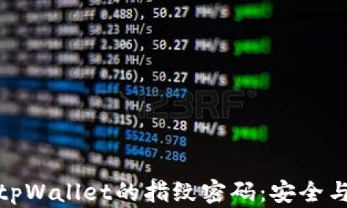 
如何设置tpWallet的指纹密码：安全与便捷并存