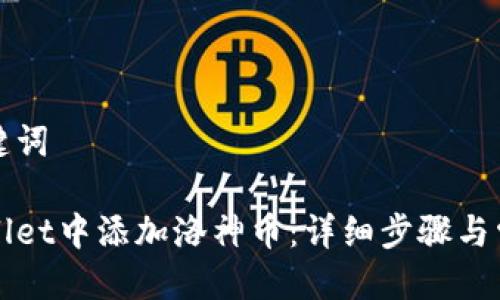 思考的与关键词

如何在tpWallet中添加洛神币：详细步骤与常见问题解答