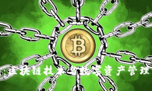 VV智能钱包：区块链技术与数字资产管理的完美结合