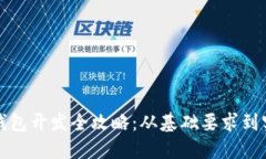 区块链钱包开发全攻略：