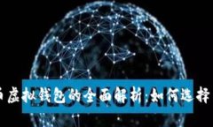 比特币虚拟钱包的全面解