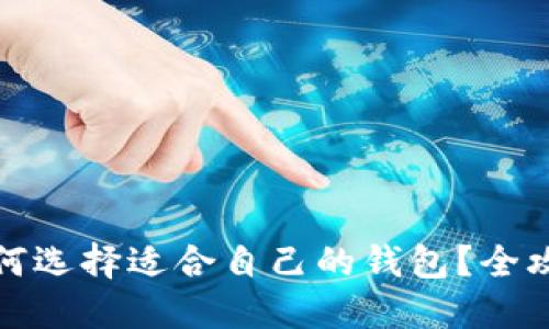 如何选择适合自己的钱包？全攻略
