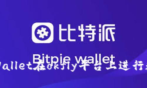 如何使用tpWallet在okfly平台上进行数字资产管理