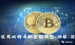 如何选择和使用比特币现