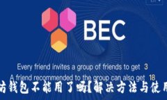   以太坊钱包不能用了吗？
