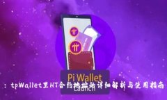 : tpWallet里HT合约地址的详