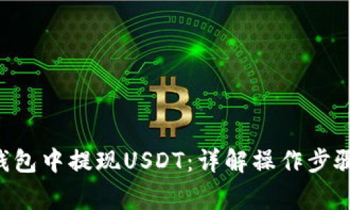 如何在OKT钱包中提现USDT：详解操作步骤与注意事项