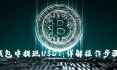 如何在OKT钱包中提现USDT：