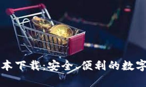 tpWallet各版本下载：安全、便利的数字资产管理工具