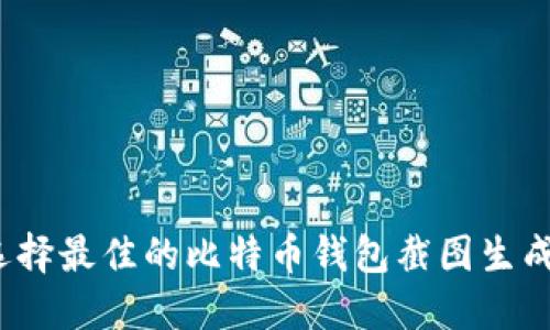 如何选择最佳的比特币钱包截图生成软件？