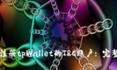 如何注册tpWallet的TRC账户