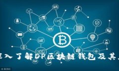 : 深入了解DP区块链钱包及