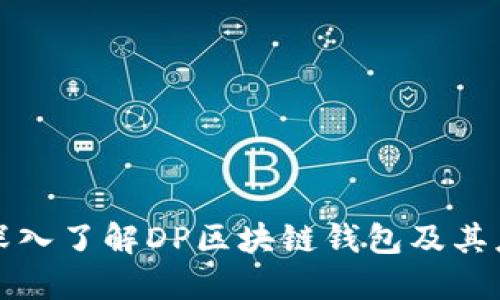 : 深入了解DP区块链钱包及其应用
