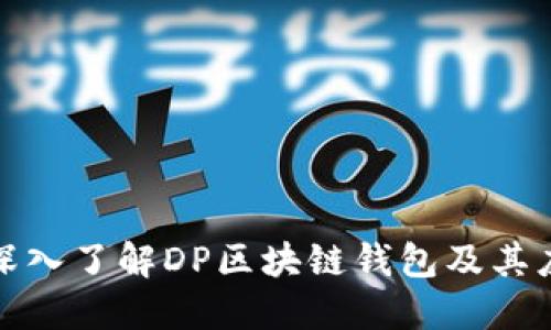 : 深入了解DP区块链钱包及其应用