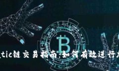 tpWalletmatic链交易指南：如