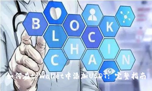 如何在tpWallet中添加USDT: 完整指南