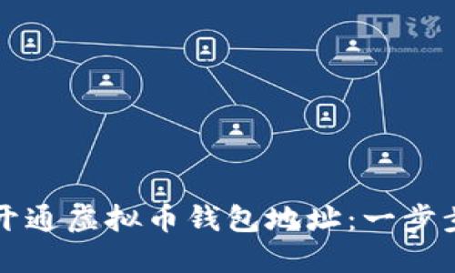 如何开通虚拟币钱包地址：一步步指南