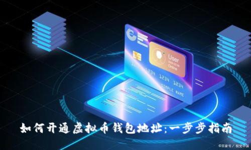 如何开通虚拟币钱包地址：一步步指南