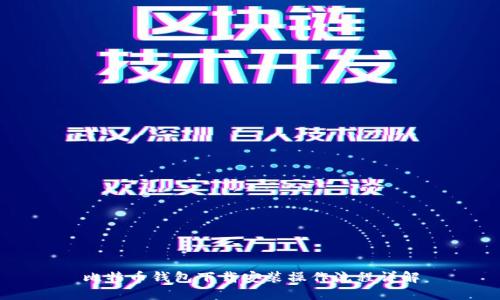 比特币钱包下载安装操作流程详解