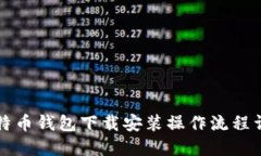比特币钱包下载安装操作