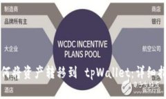 如何将资产转移到 tpWall