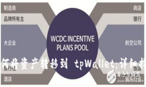 如何将资产转移到 tpWallet：详细指南