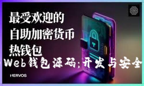 深入探讨比特币Web钱包源码：开发与安全性的全方位解析