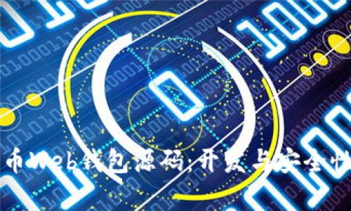深入探讨比特币Web钱包源码：开发与安全性的全方位解析