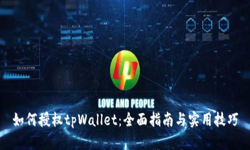 如何授权tpWallet：全面指南与实用技巧