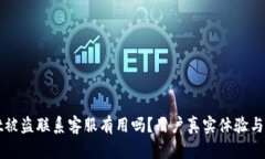 tpWallet被盗联系客服有用吗
