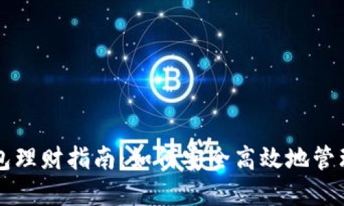 区块链信任钱包理财指南：如何安全高效地管理你的数字资产
