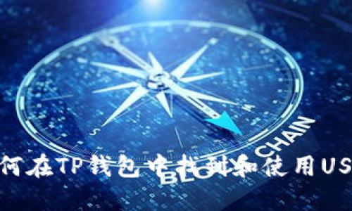 如何在TP钱包中找到和使用USDT