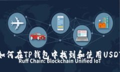 如何在TP钱包中找到和使用