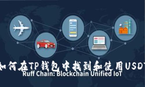 如何在TP钱包中找到和使用USDT