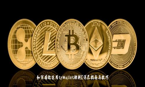 如何有效使用tpWallet燃料？详尽指南与技巧