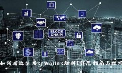 如何有效使用tpWallet燃料？