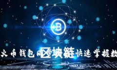 tpWallet与火币钱包同步指南