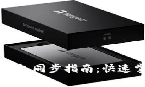 tpWallet与火币钱包同步指南：快速掌握数字资产管理