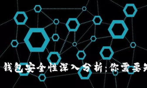 K宝虚拟币钱包安全性深入分析：你需要知道的一切