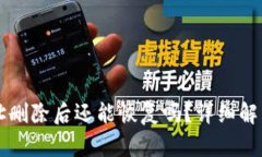 tpWallet地址删除后还能恢复